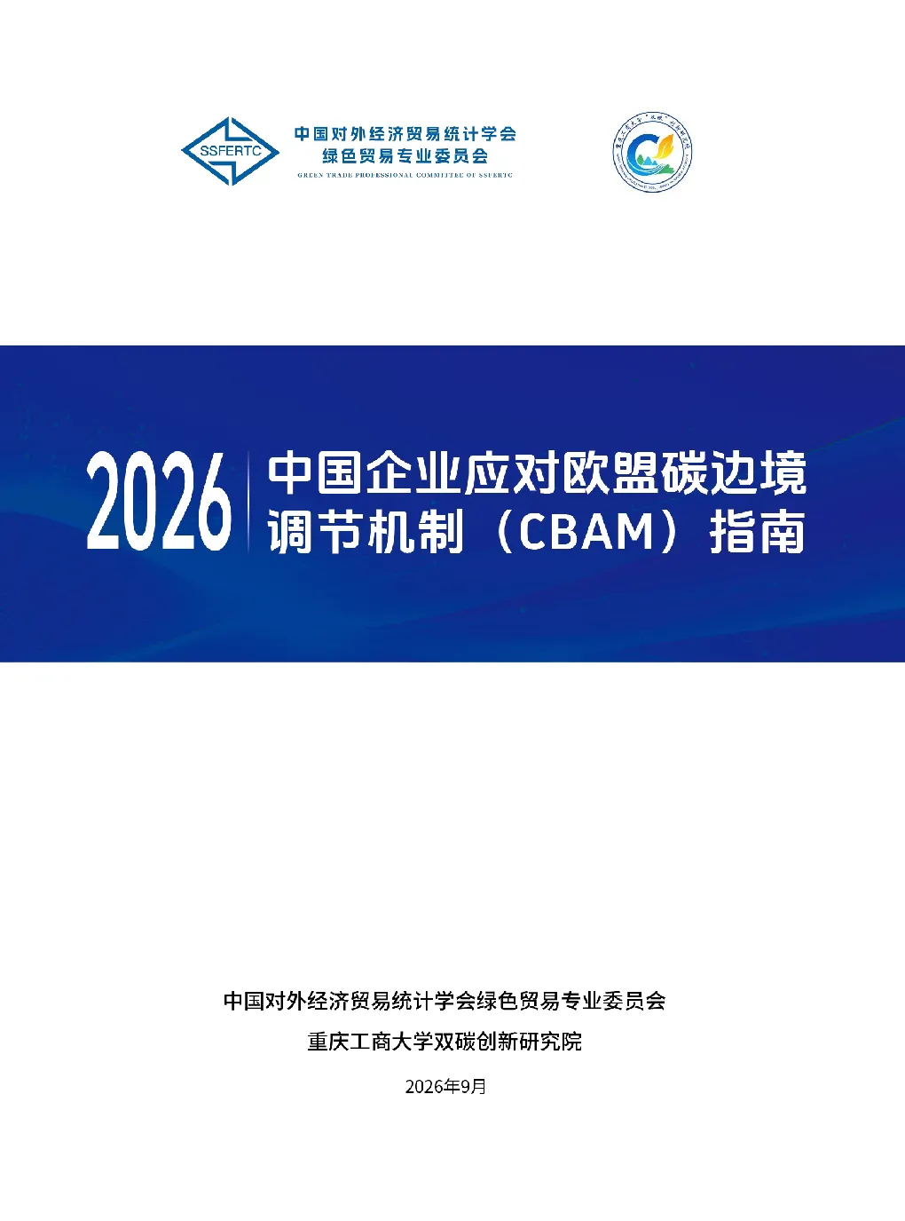 中国企业应对欧盟碳边境调节机制(CBAM)指南
