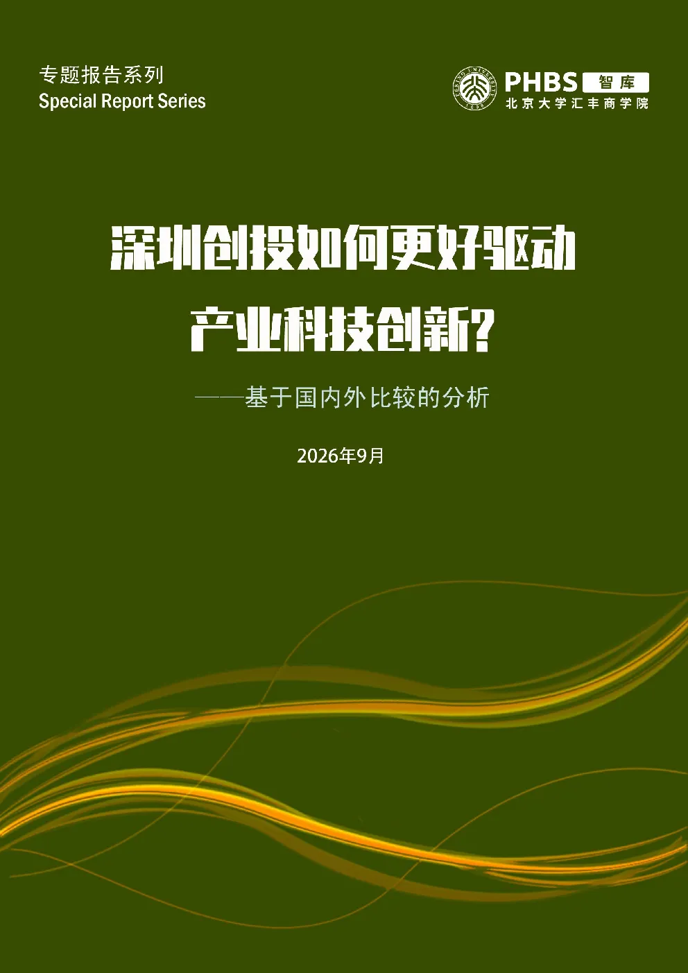 创投如何更好驱动产业科技创新? —— 来自深圳的经验