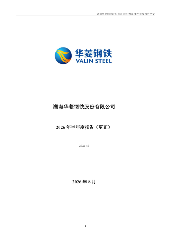 华菱钢铁：2026年半年度报告（更正后）