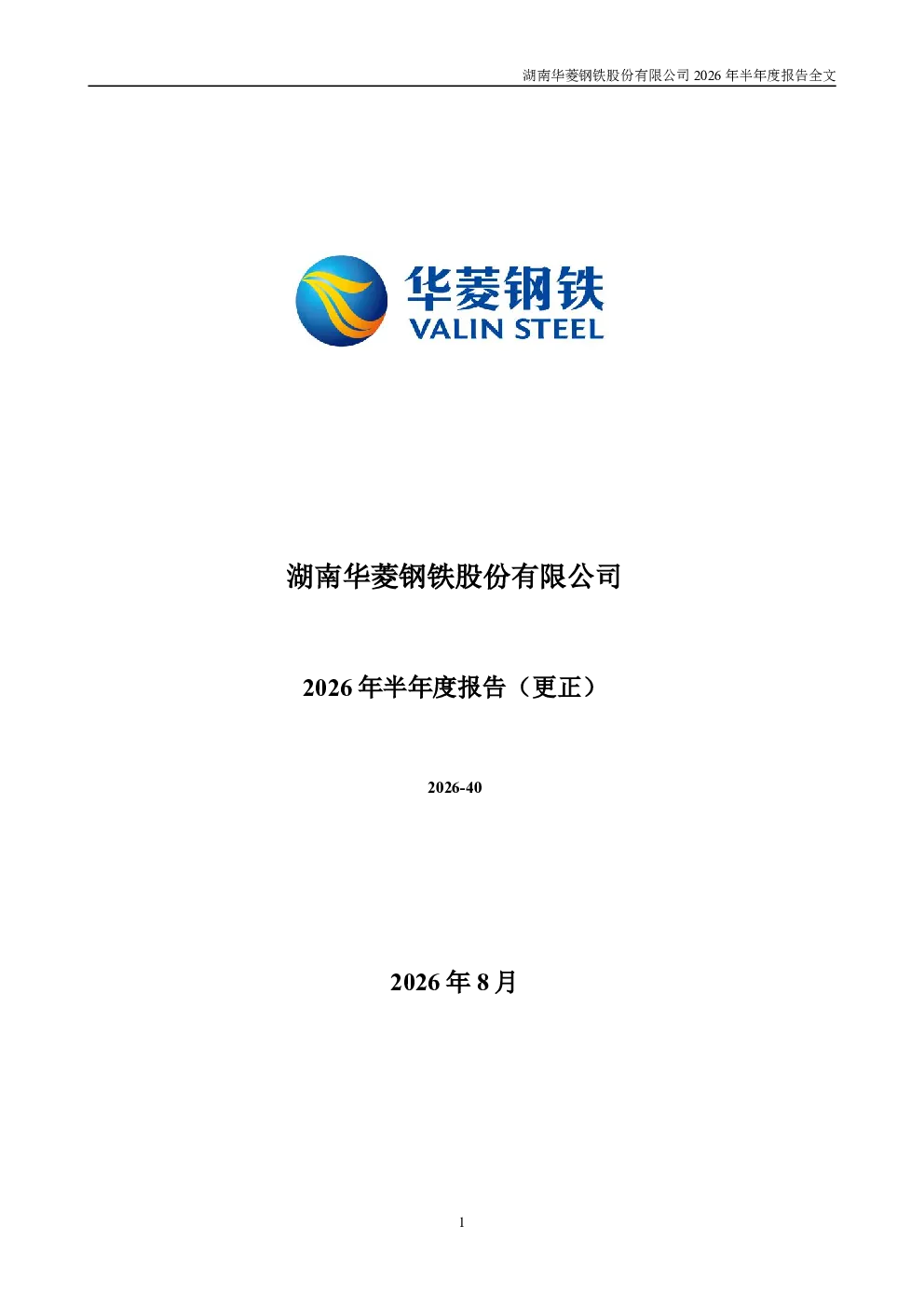 华菱钢铁：2026年半年度报告（更正后）