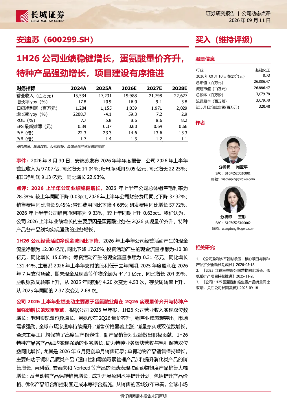 公司业绩稳健增长，蛋氨酸量价齐升，特种产品强劲增长，项目