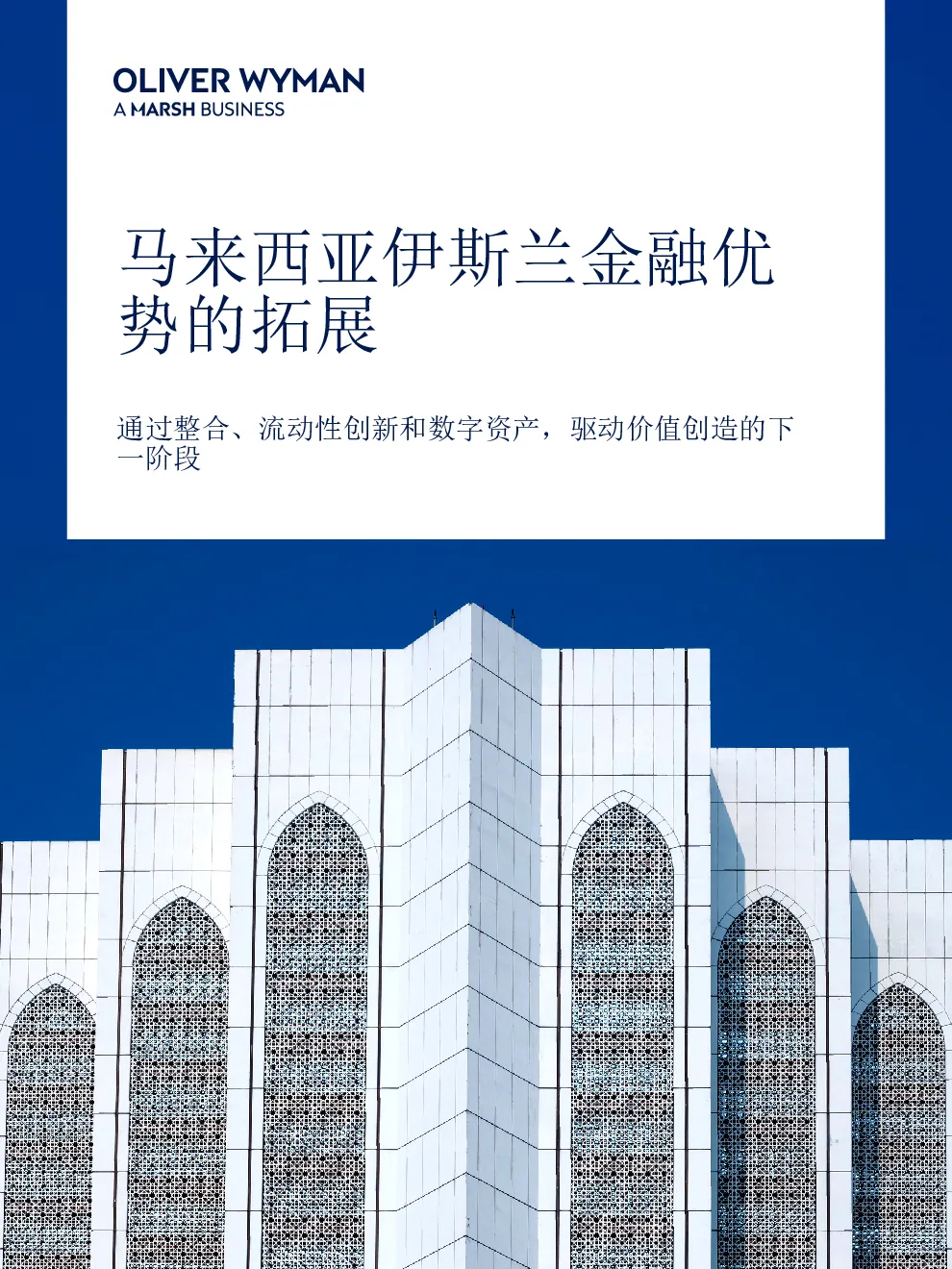 马来西亚伊斯兰金融优势的拓展：通过整合、流动性创新和数字资产驱动价值创造下一阶段