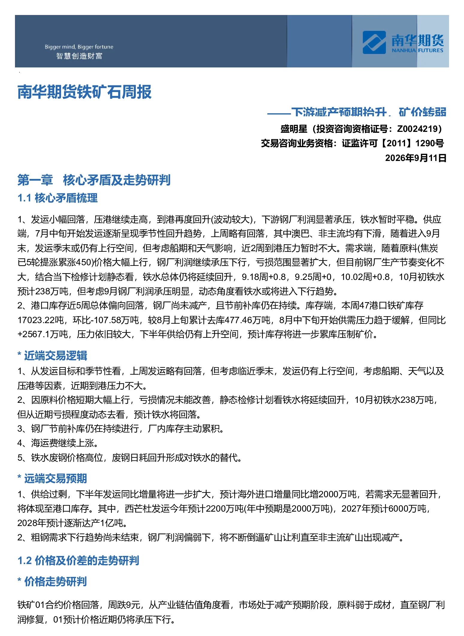 南华期货铁矿石周报：下游减产预期抬升，矿价转弱20260912