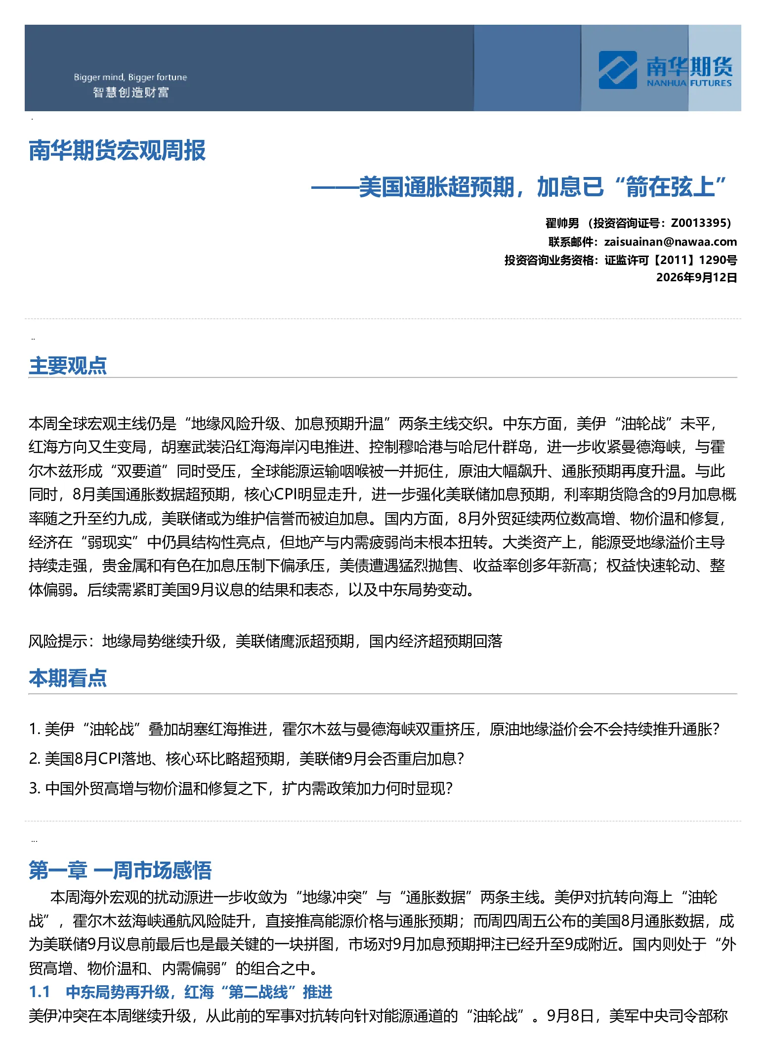 南华宏观周报：美国通胀超预期，加息已“箭在弦上”20260912
