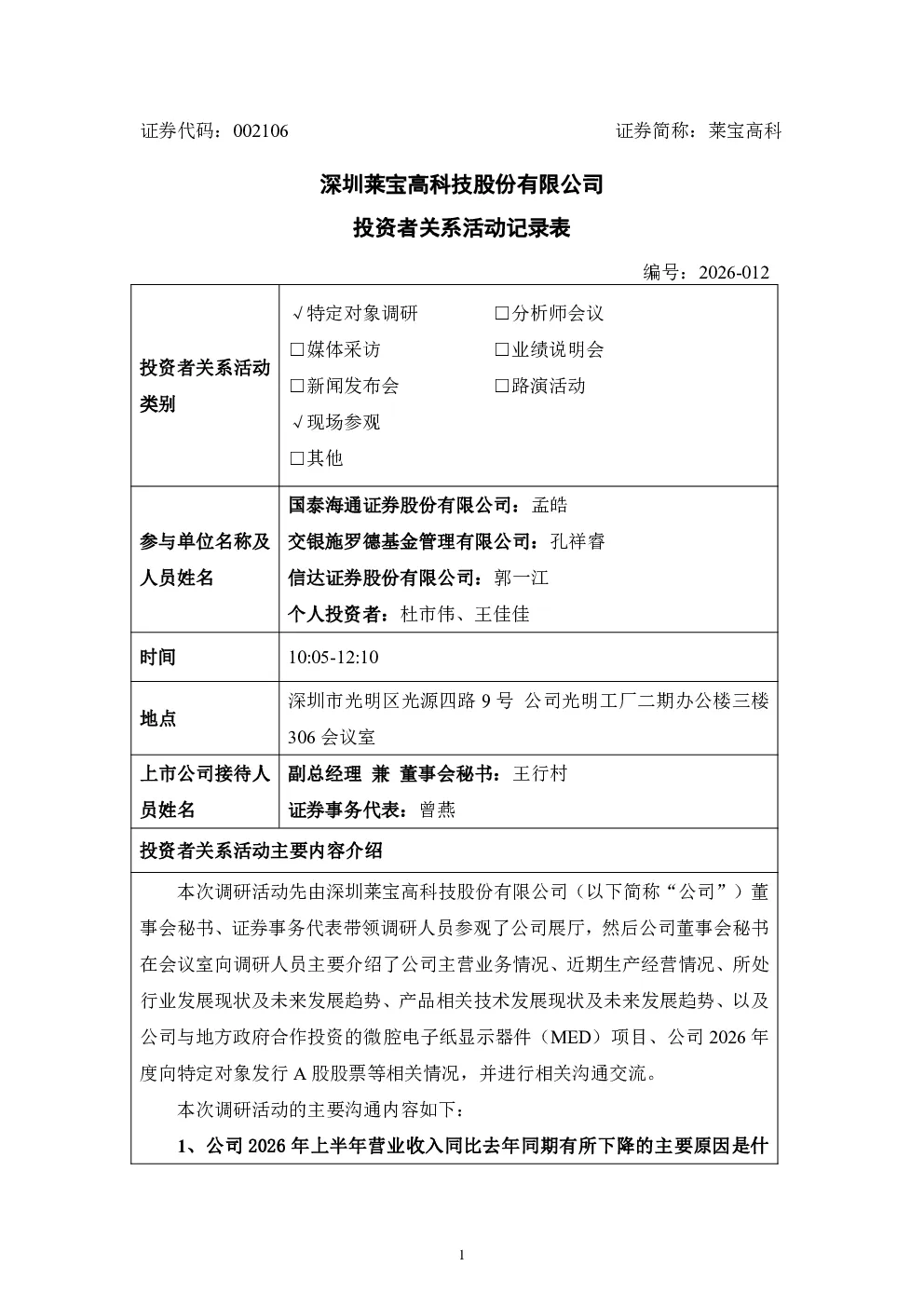 002106 莱宝高科 002106莱宝高科投资者关系管理信息20260910