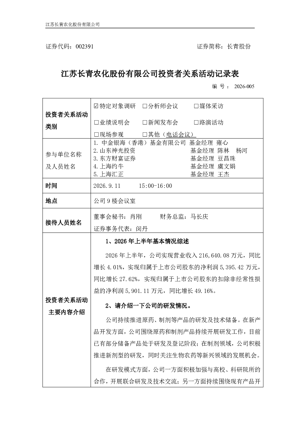 002391 长青股份 002391长青股份投资者关系管理信息20260912