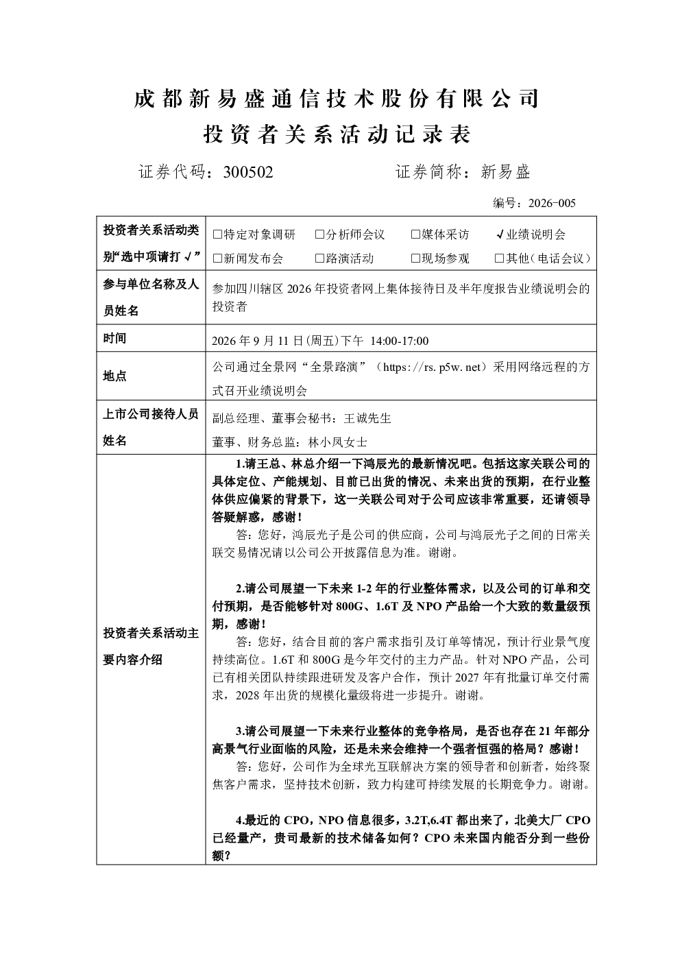 300502 新易盛 300502新易盛投资者关系管理信息20260911