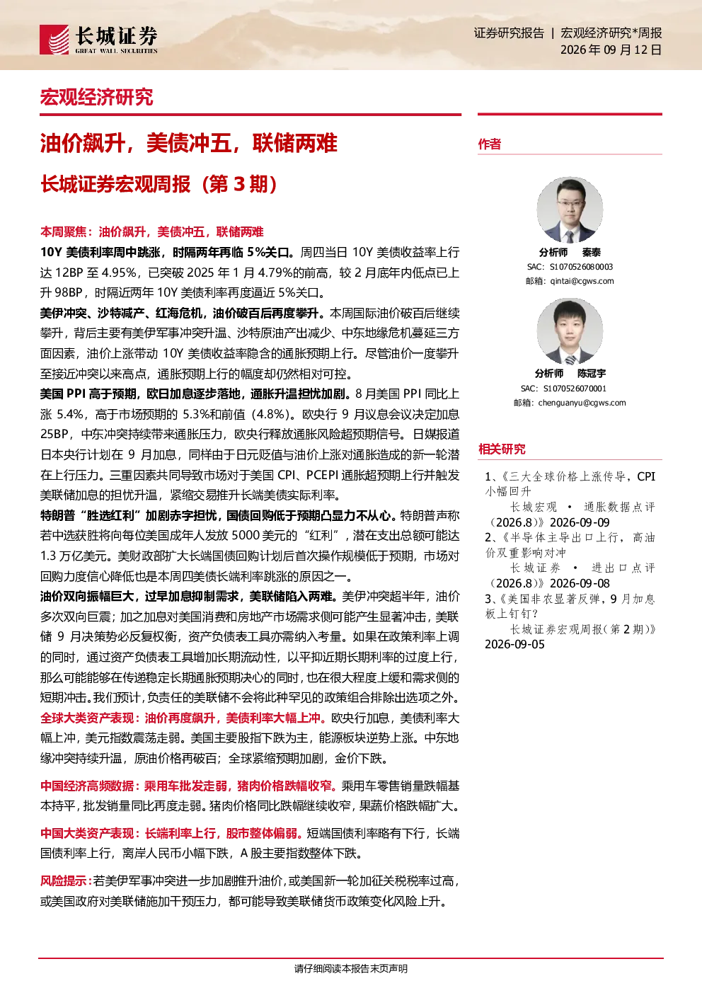 油价飙升，美债冲五，联储两难——长城证券宏观周报（第3期）