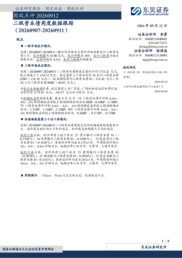 二级资本债周度数据跟踪（20260907-20260911）