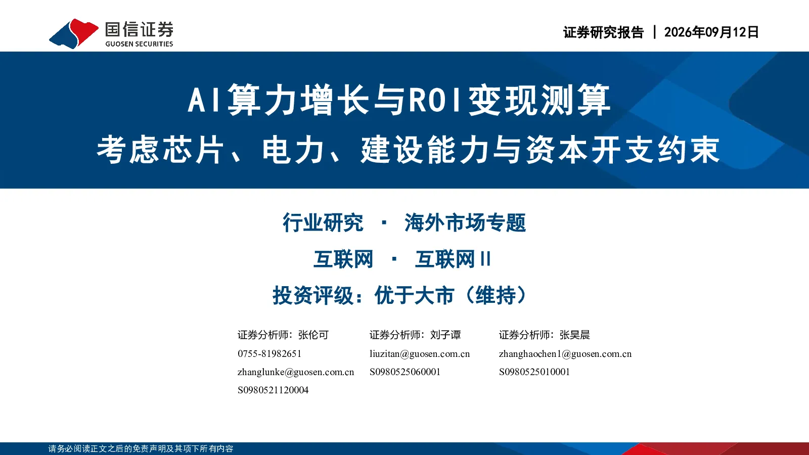 AI算力增长与ROI变现测算：考虑芯片、电力、建设能力与资本开支约束