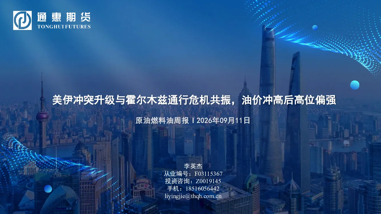 美伊冲突升级与霍尔木兹通行危机共振，油价冲高后高位偏强