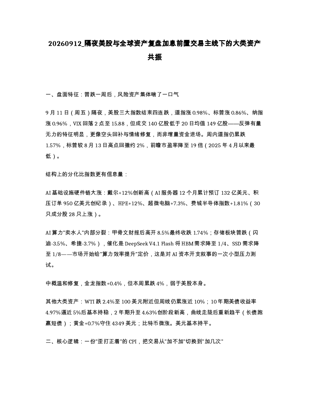 隔夜美股与全球资产复盘加息前置交易主线下的大类资产共振