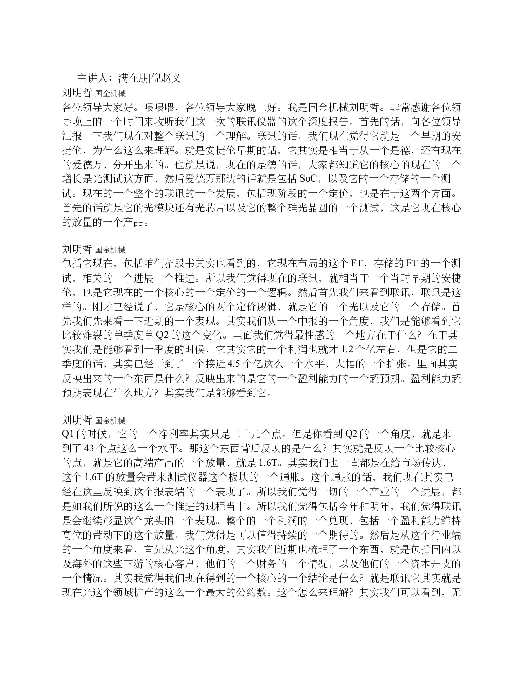 国金机械 联讯仪器深度汇报
