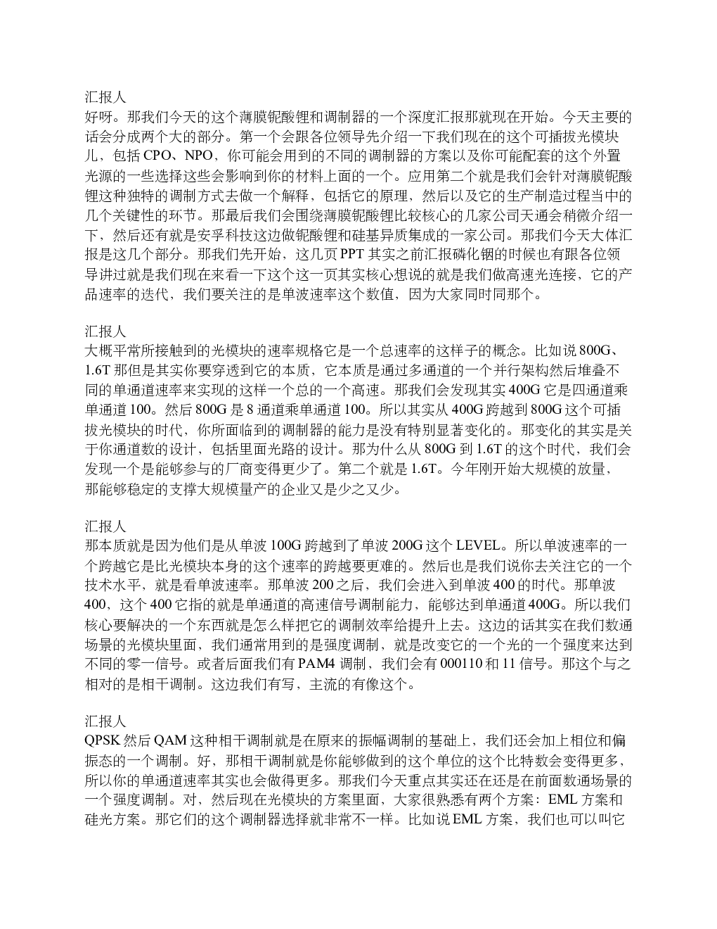 长江通信每周佑约薄膜铌酸锂专题汇报