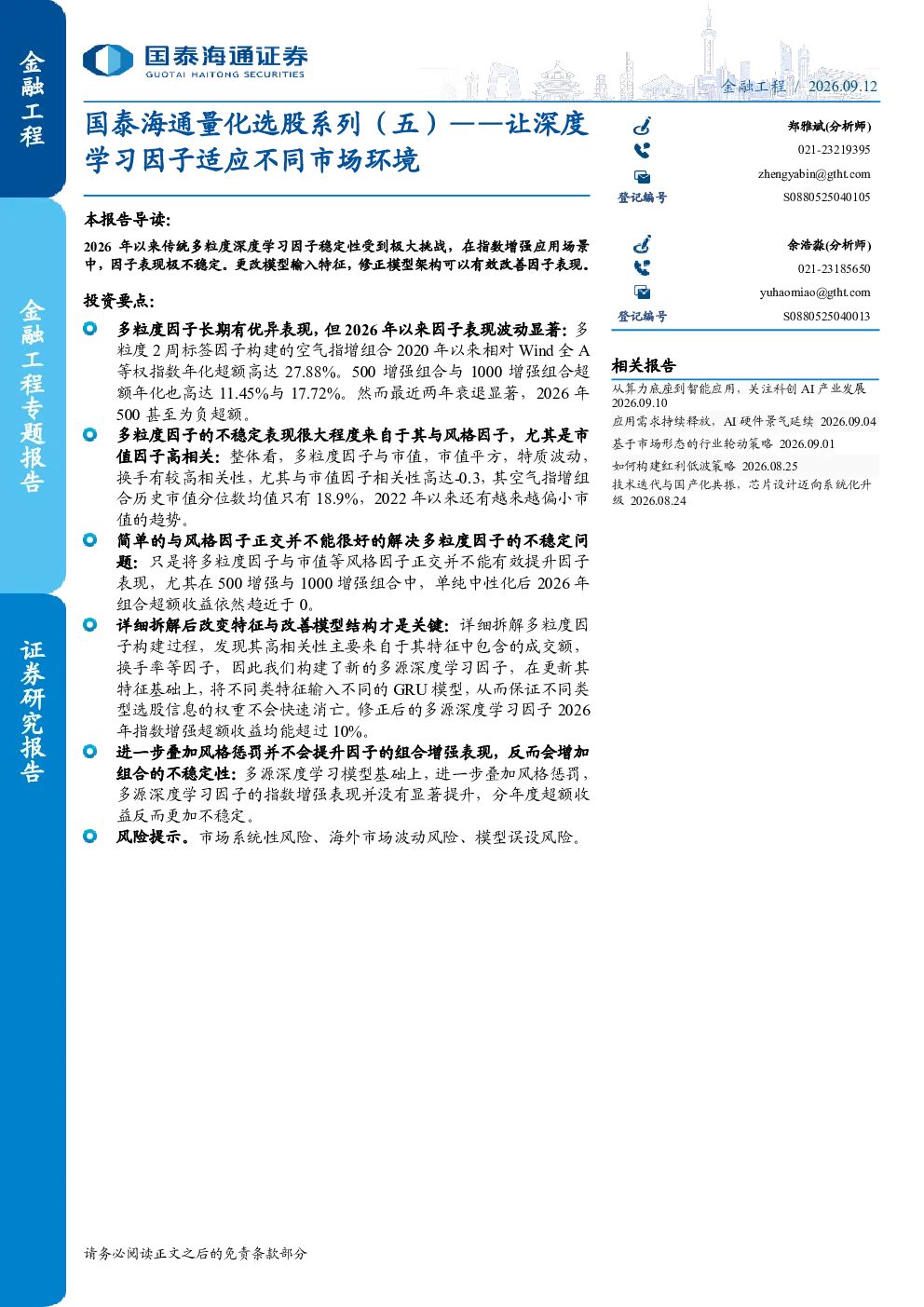 国泰海通量化选股系列（五）——让深度学习因子适应不同市场环境