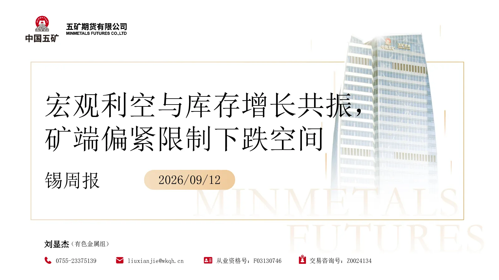 锡周报：宏观利空与库存增长共振，矿端偏紧限制下跌空间