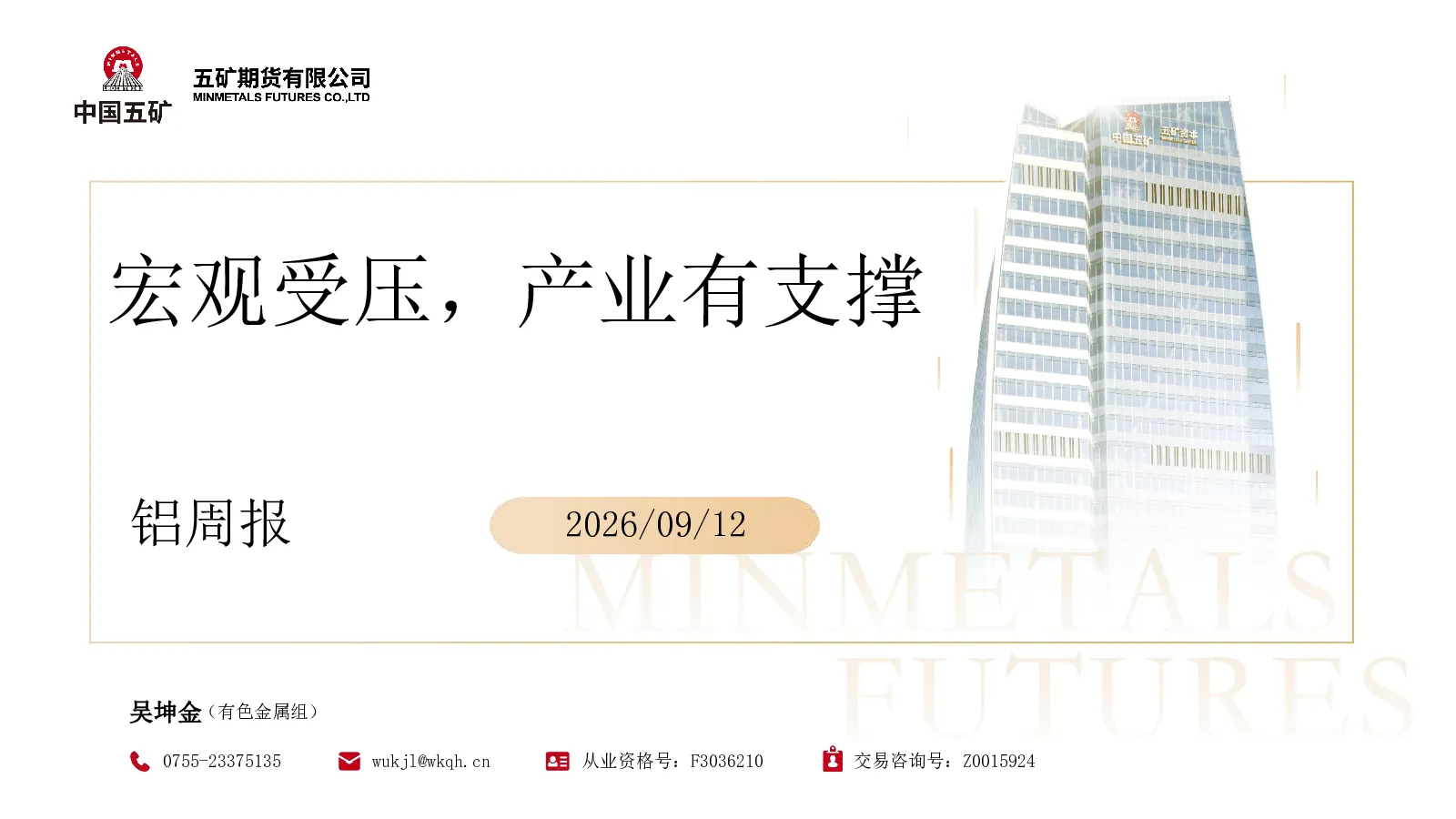 铝周报：宏观受压，产业有支撑