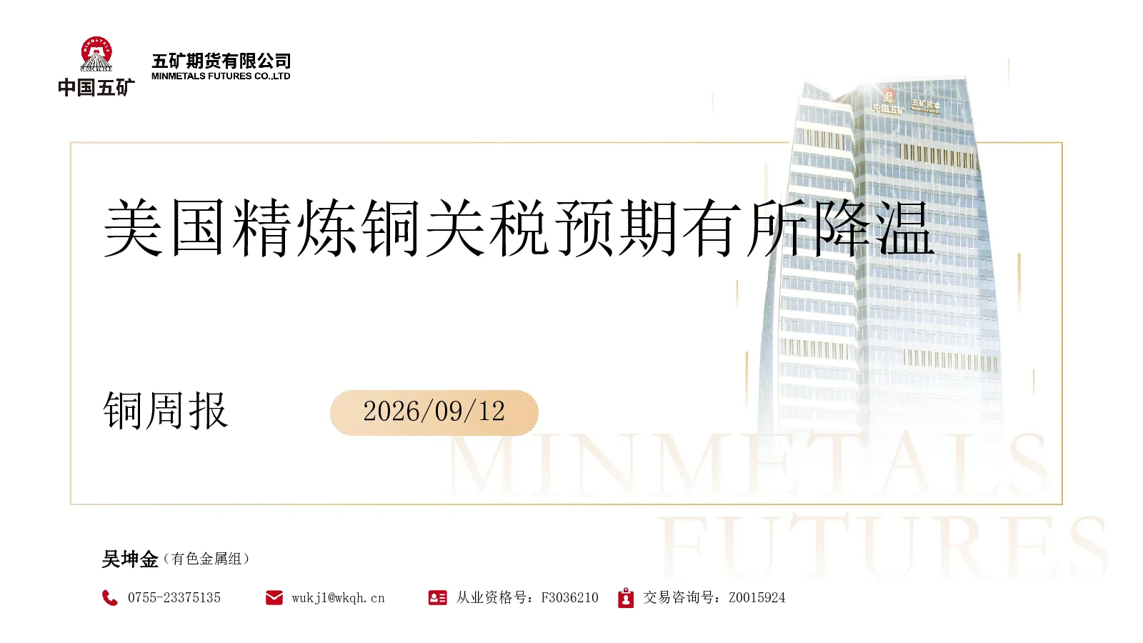 铜周报：美国精炼铜关税预期有所降温