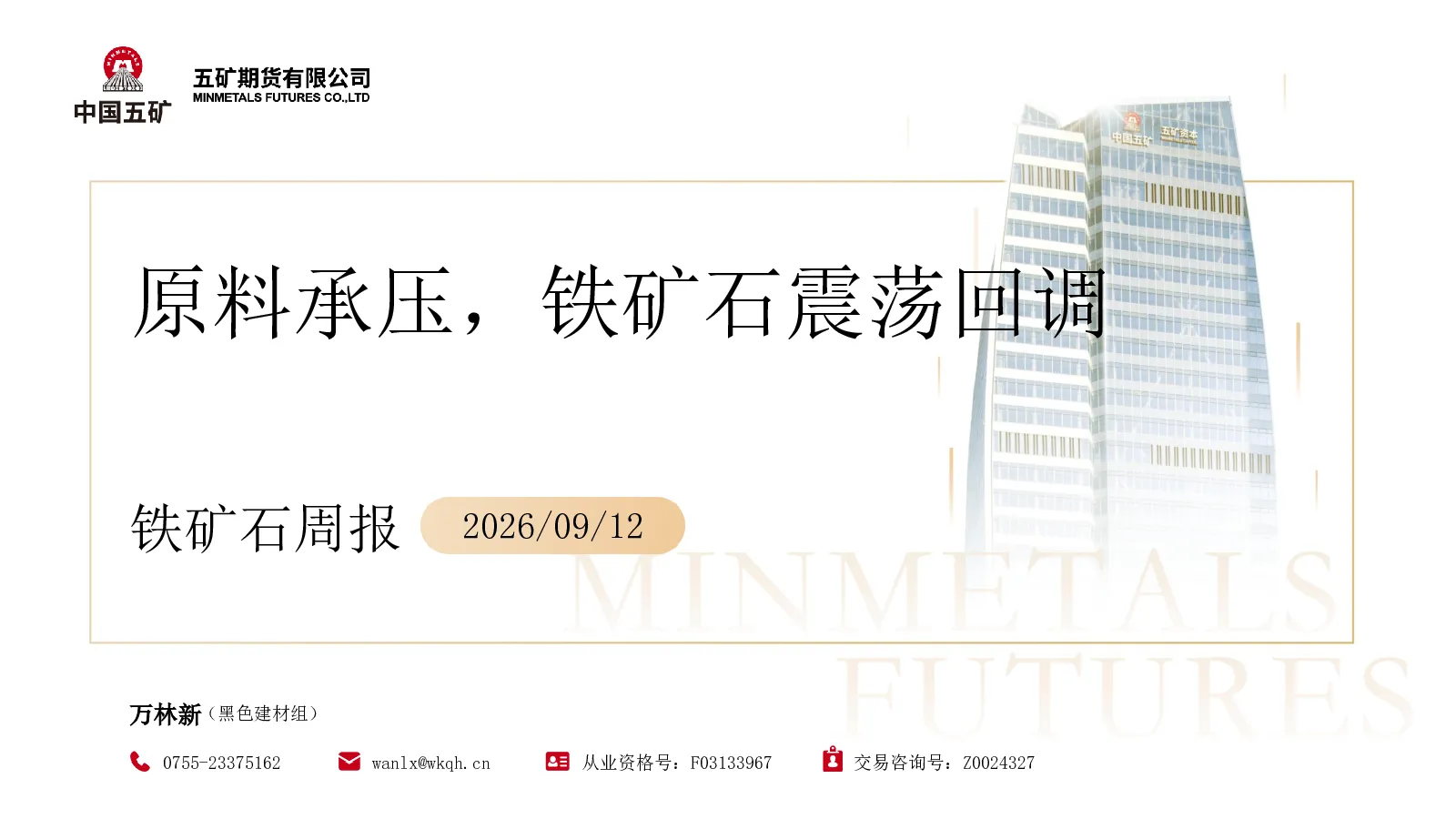 铁矿石周报：原料承压，铁矿石震荡回调
