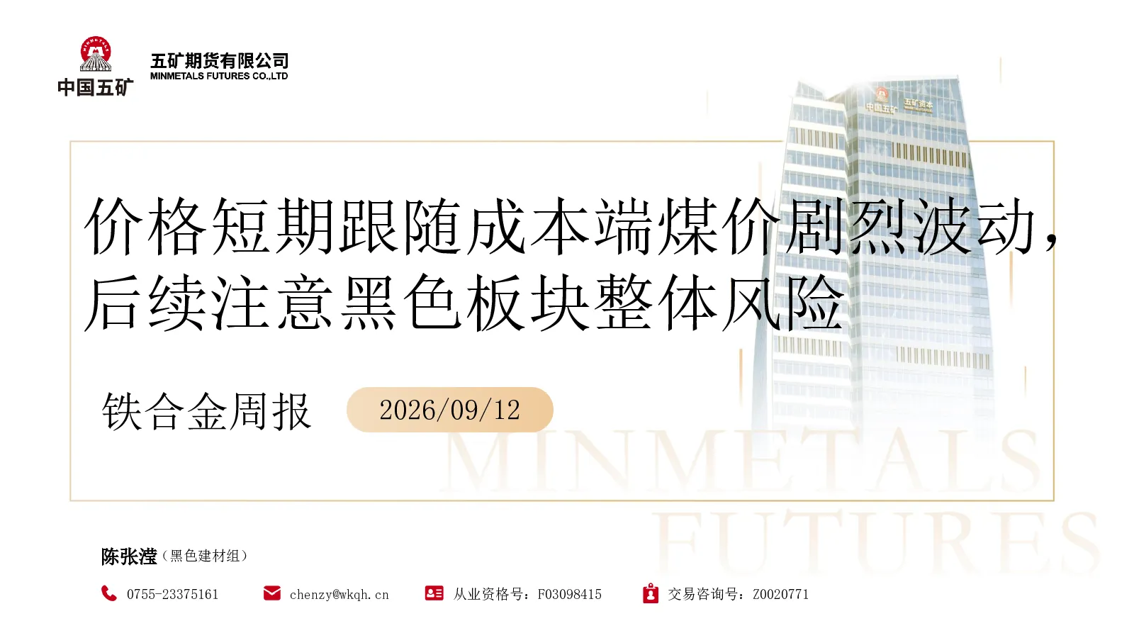 铁合金周报：价格短期跟随成本端煤价剧烈波动，后续注意黑色板块整体风险