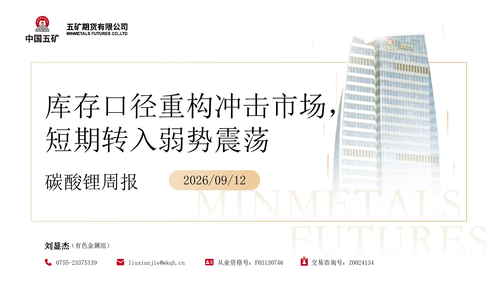 碳酸锂周报：库存口径重构冲击市场，短期转入弱势震荡
