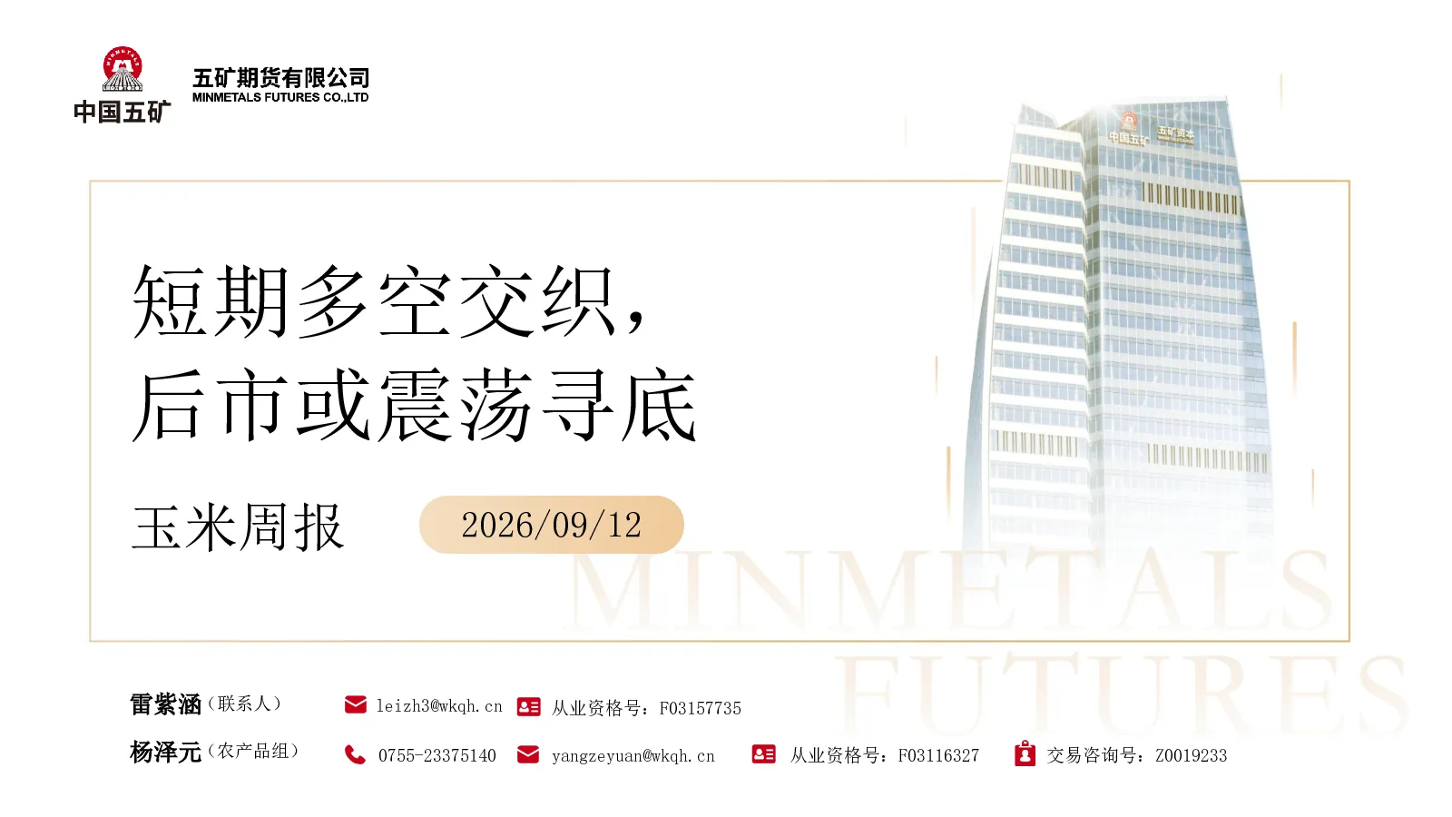 玉米周报：短期多空交织，后市或震荡寻底