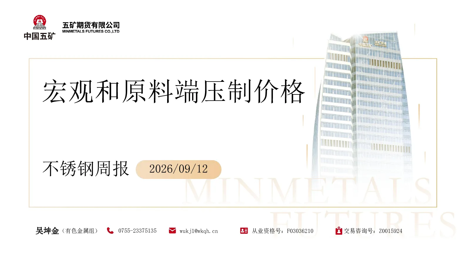 不锈钢周报：宏观和原料端压制价格