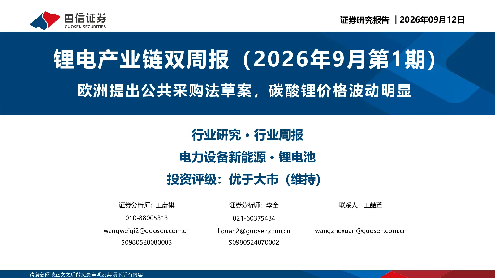 欧洲提出公共采购法草案，碳酸锂价格波动明显：锂电产业链双周报（2026年9月第1期）