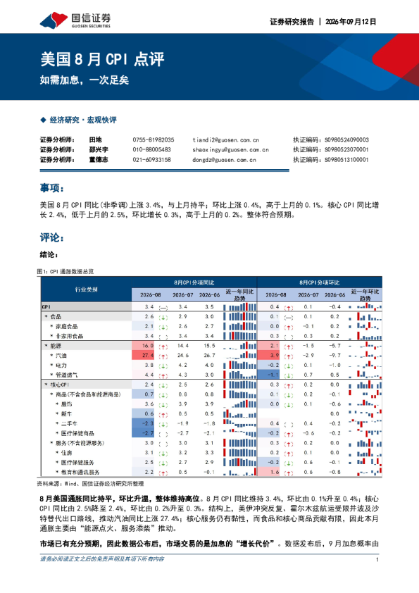 如需加息，一次足矣：美国8月CPI点评