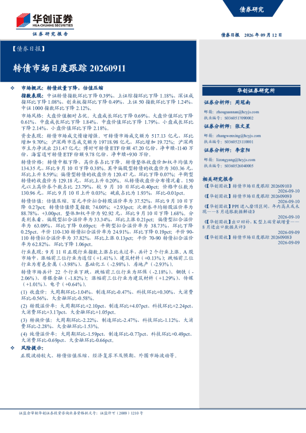 【债券日报】：转债市场日度跟踪20260911
