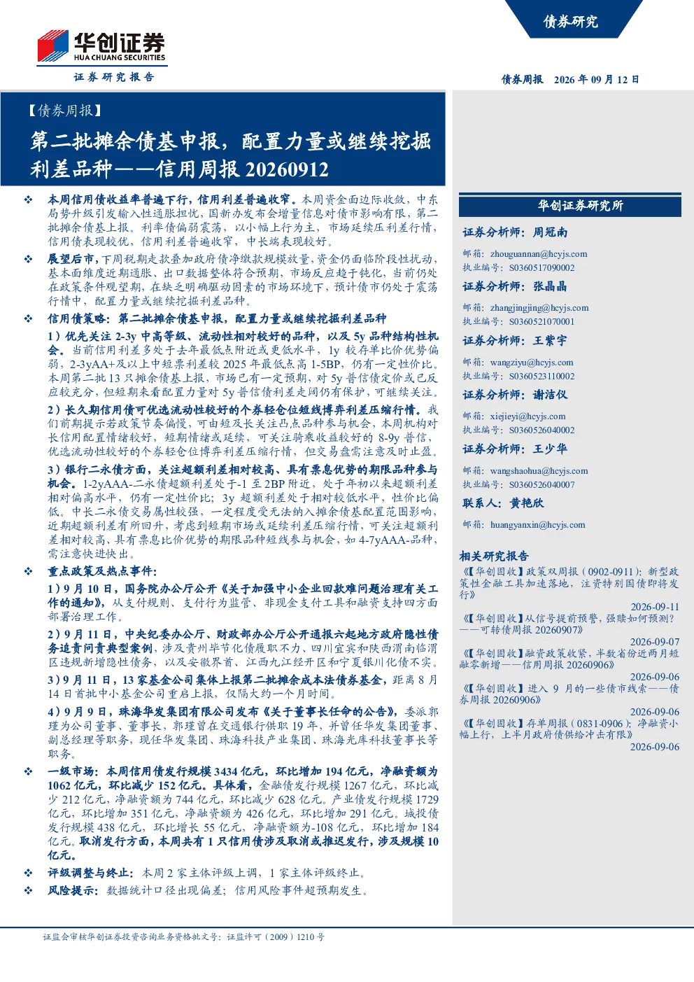 信用周报20260912：第二批摊余债基申报，配置力量或继续挖掘利差品种