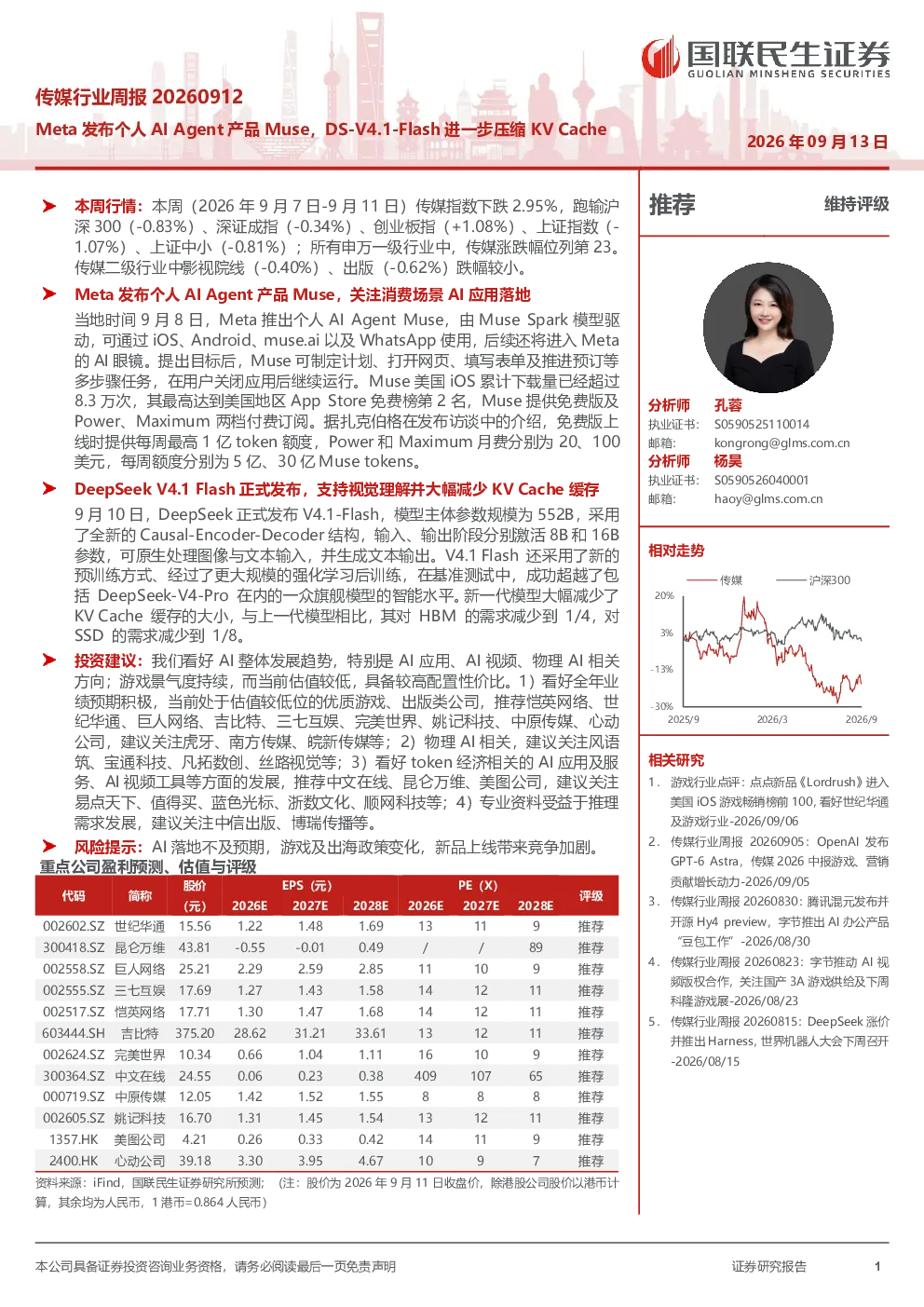 传媒行业周报 20260912：Meta发布个人AIAgent产品Muse，DS-V4.1-Flash进一步压缩KV Cache