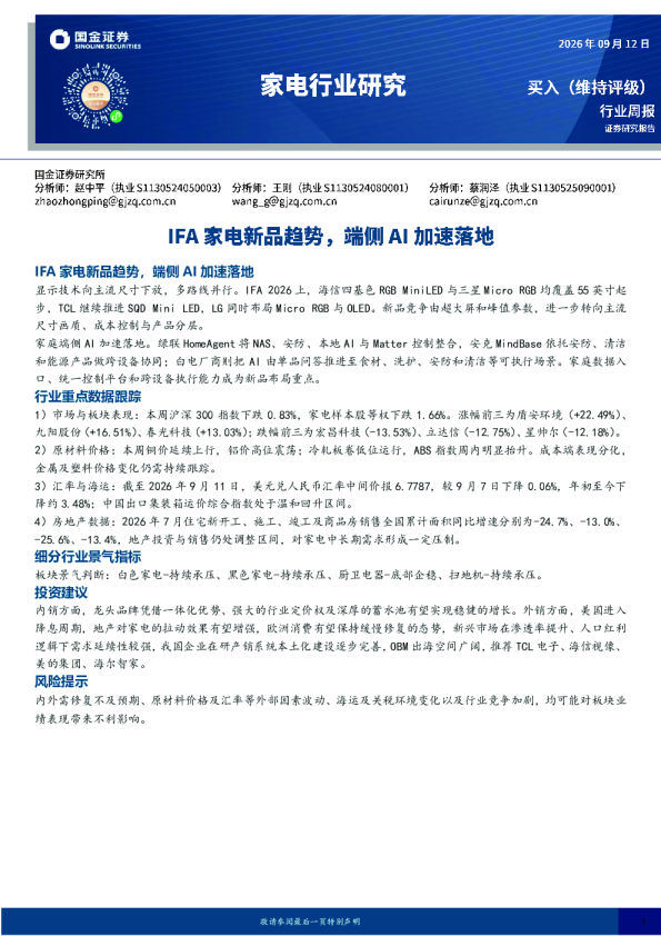 家电行业研究：IFA家电新品趋势，端侧AI加速落地