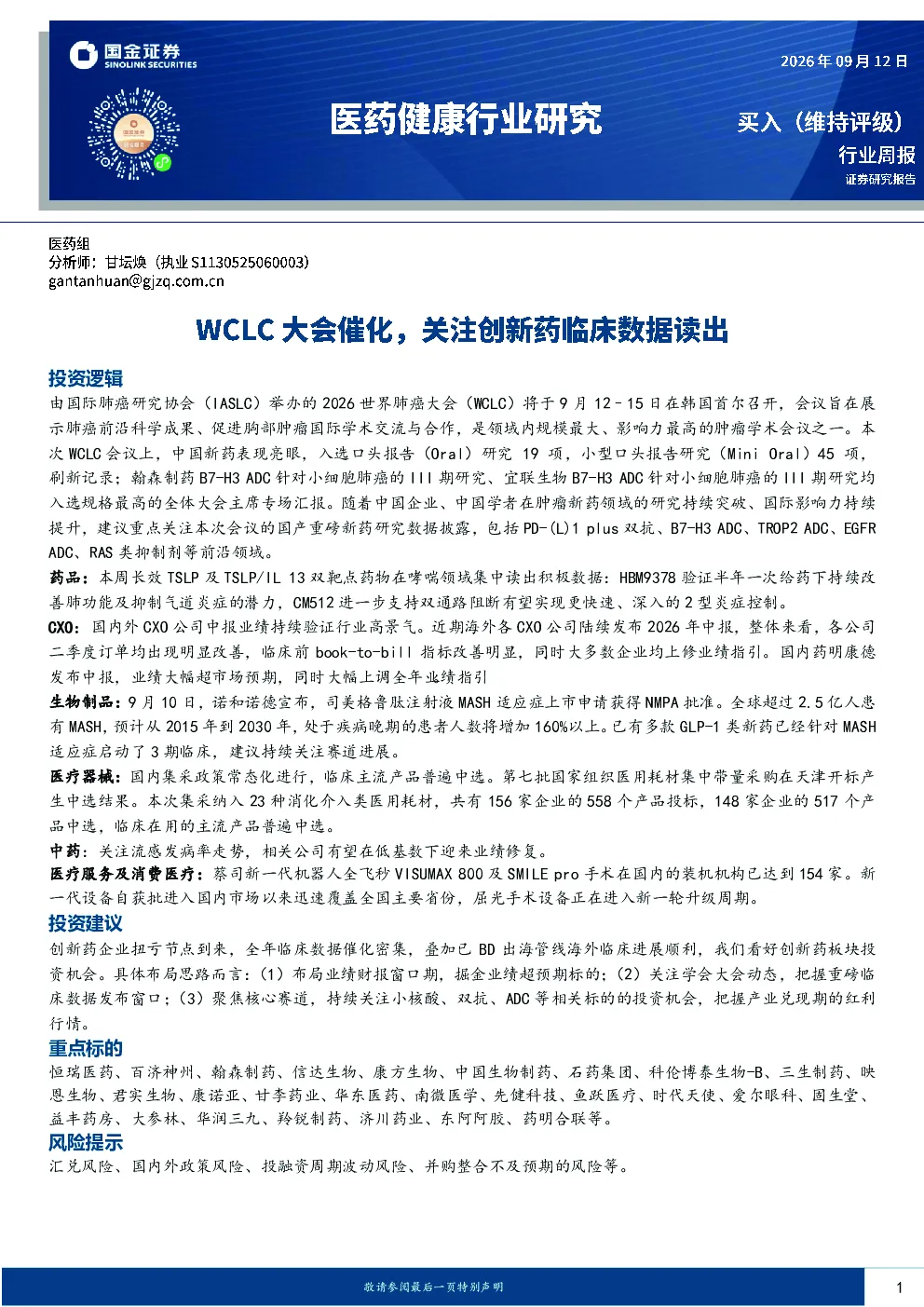 医药健康行业研究：WCLC大会催化，关注创新药临床数据读出
