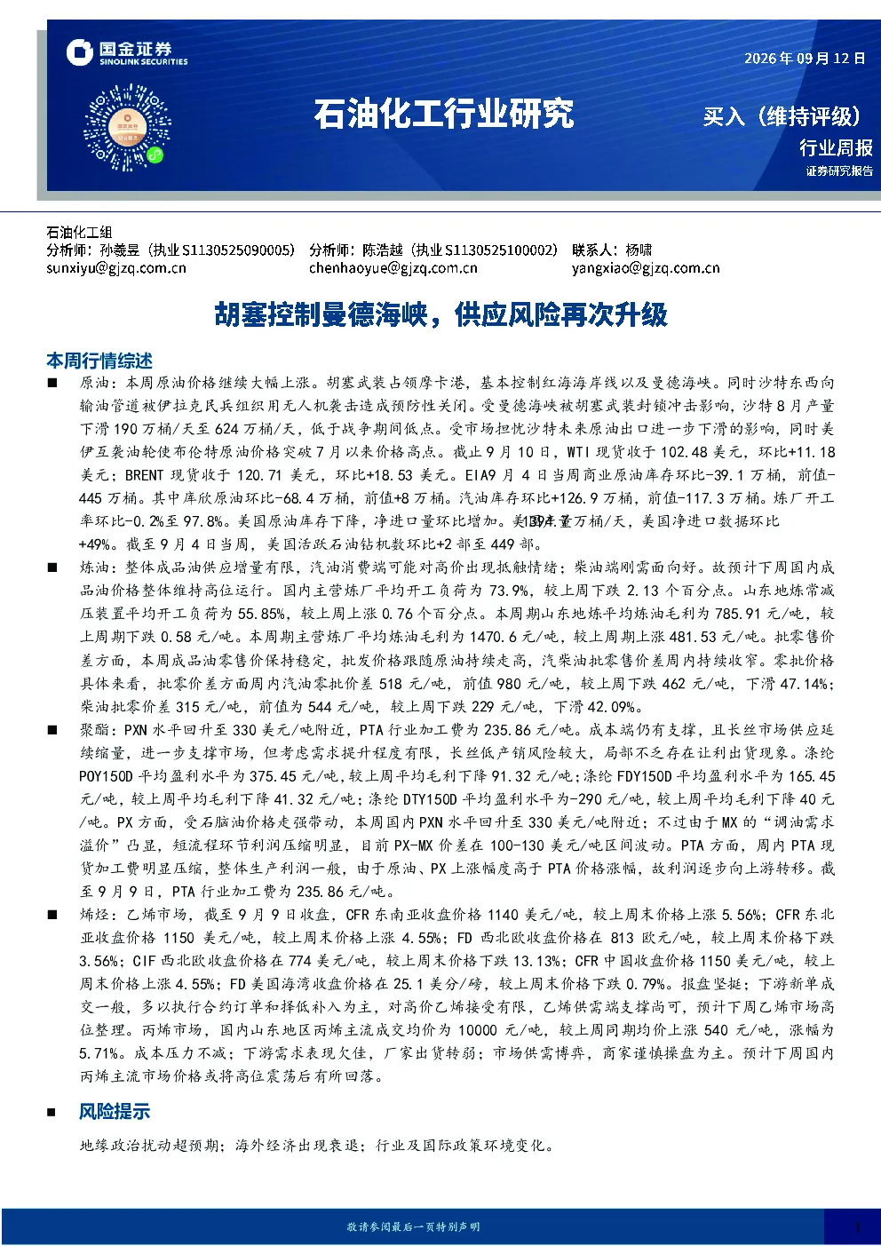 石油化工行业研究：胡塞控制曼德海峡，供应风险再次升级