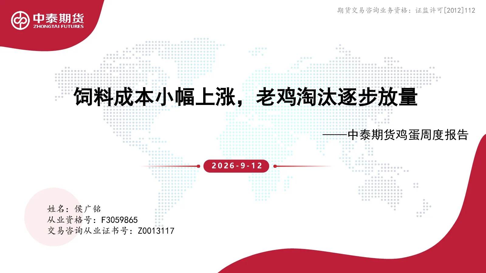 鸡蛋周度报告：饲料成本小幅上涨，老鸡淘汰逐步放量