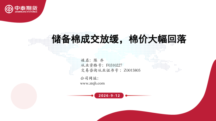 储备棉成交放缓，棉价大幅回落