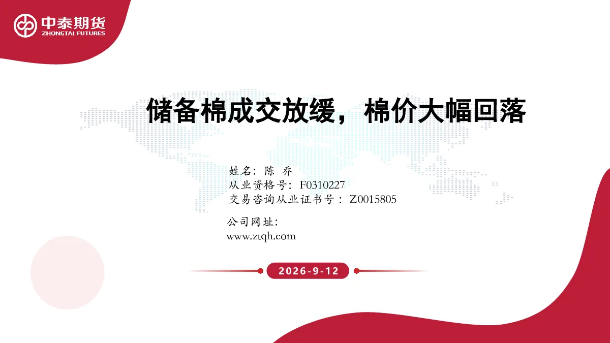 储备棉成交放缓，棉价大幅回落