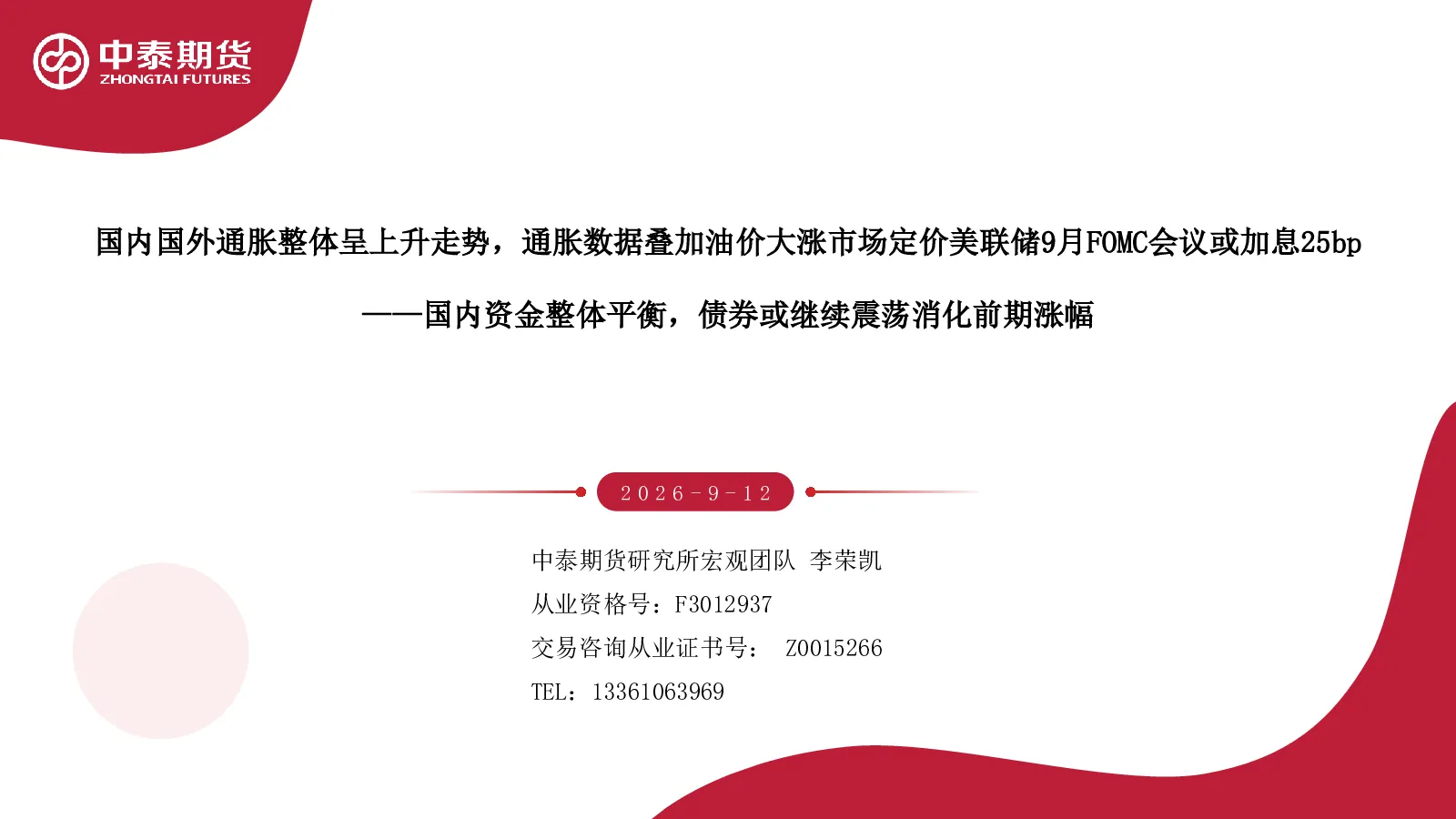 国内资金整体平衡，债券或继续震荡消化前期涨幅：国内国外通胀整体呈上升走势，通胀数据叠加油价大涨市场定价美联储9月FOMC会议或加息25bp