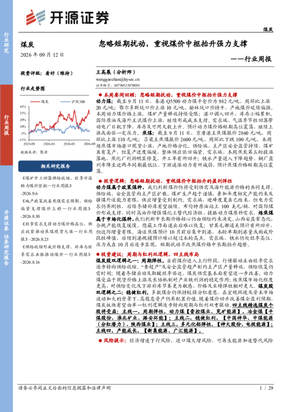 煤炭行业周报：忽略短期扰动，重视煤价中枢抬升强力支撑
