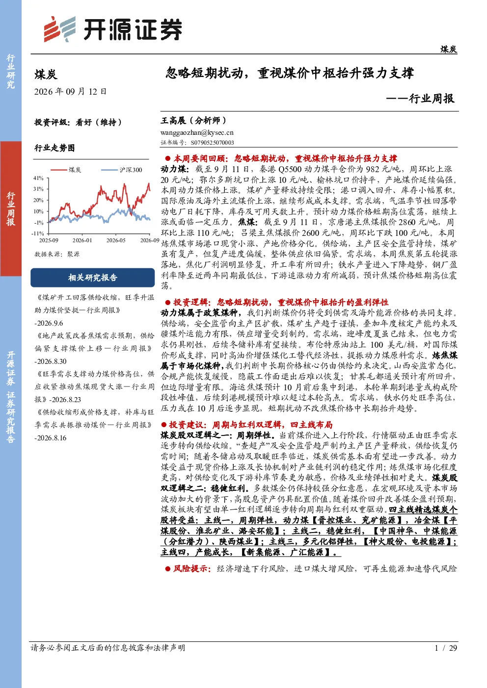 煤炭行业周报：忽略短期扰动，重视煤价中枢抬升强力支撑