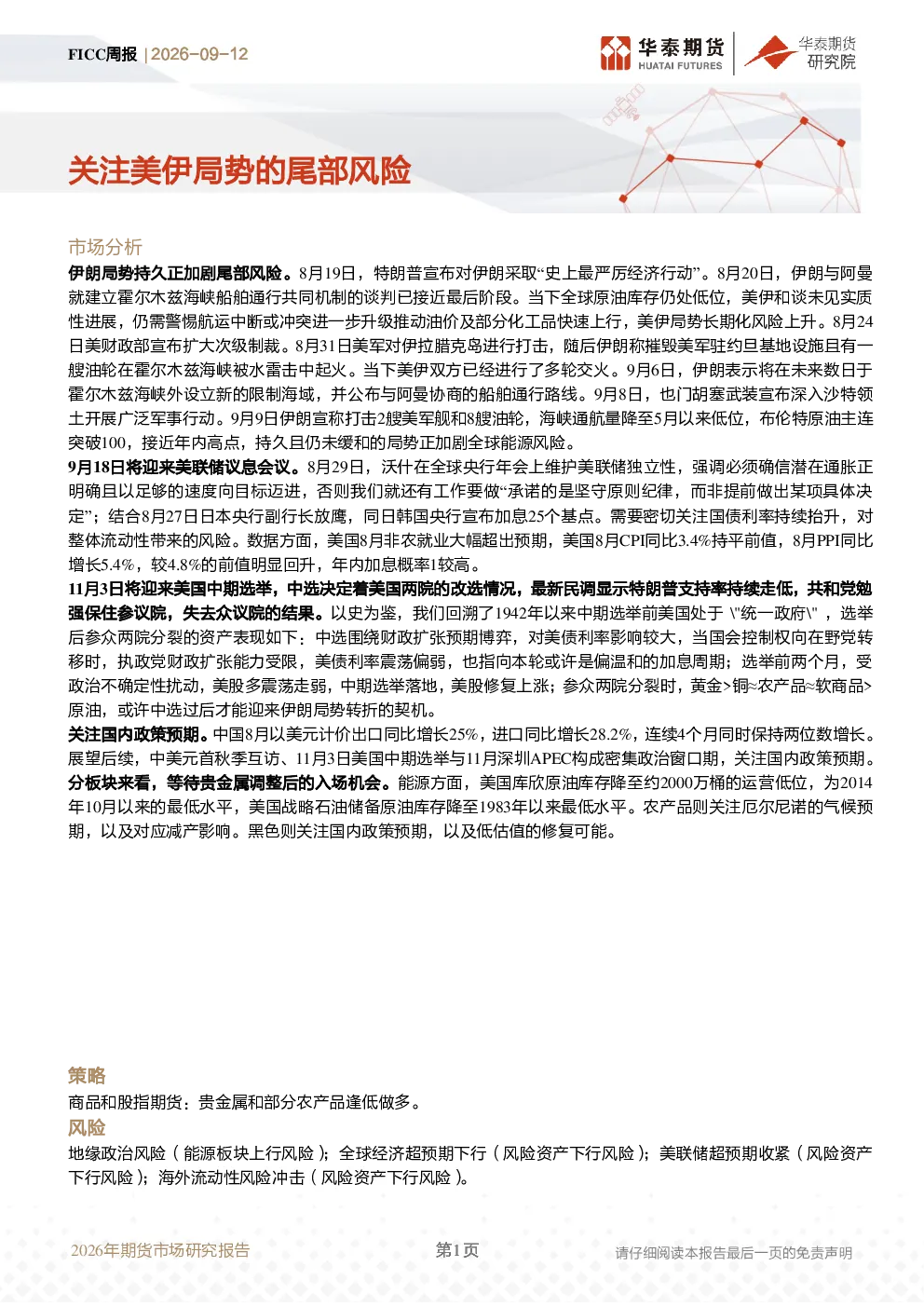 FICC周报：关注美伊局势的尾部风险