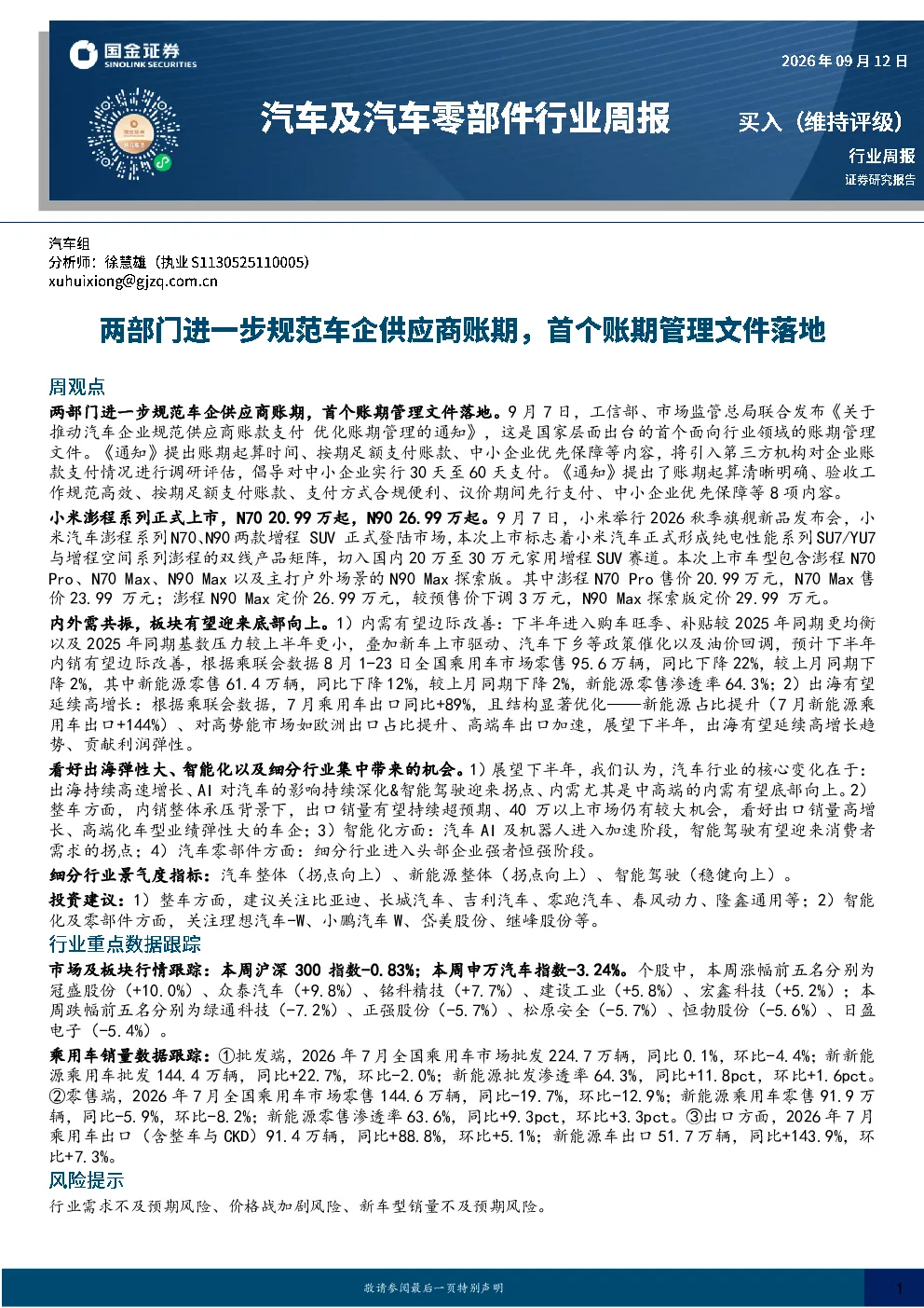 汽车及汽车零部件行业周报：两部门进一步规范车企供应商账期，首个账期管理文件落地