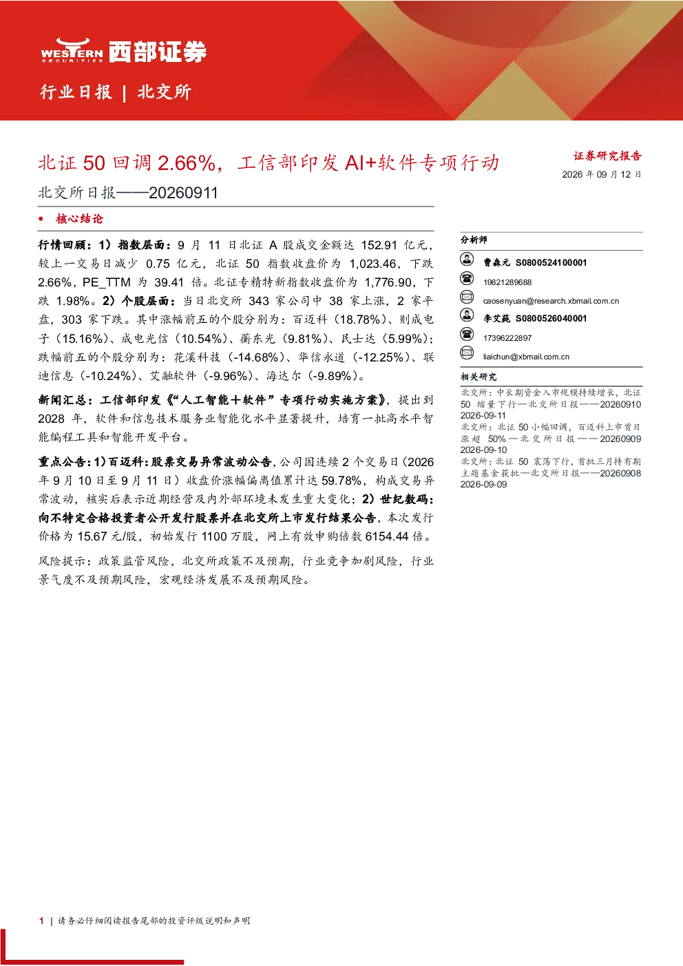 北交所日报：北证50回调2.66%，工信部印发AI+软件专项行动