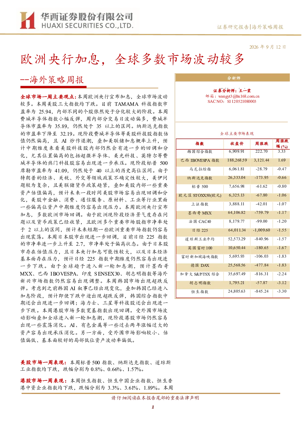 欧洲央行加息，全球多数市场波动较多——海外策略周报