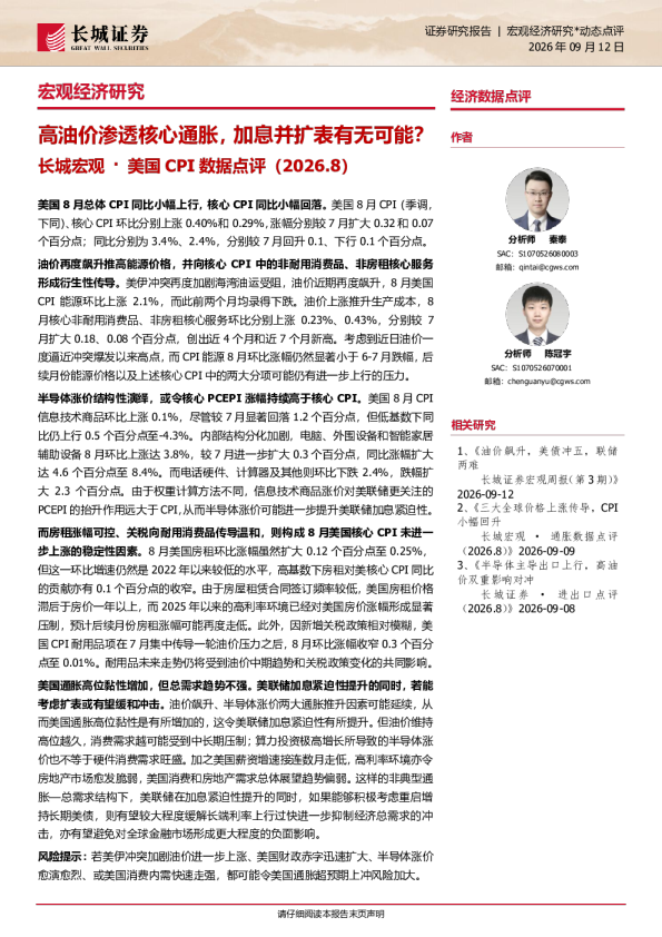 高油价渗透核心通胀，加息并扩表有无可能？——长城宏观·美国CPI数据点评（2026.8）