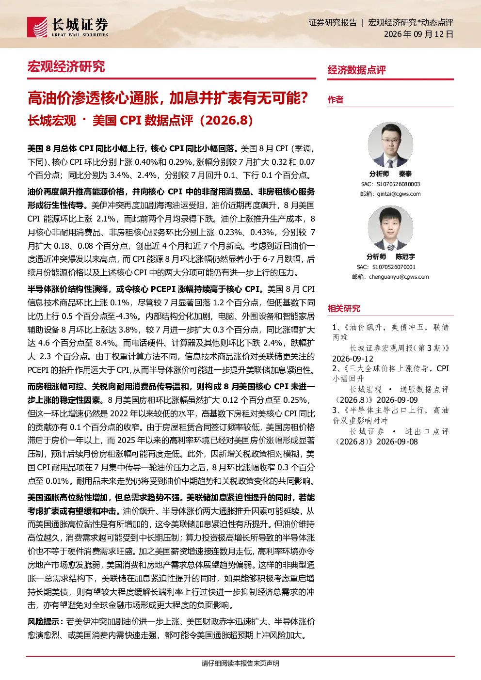 高油价渗透核心通胀，加息并扩表有无可能？——长城宏观·美国CPI数据点评（2026.8）