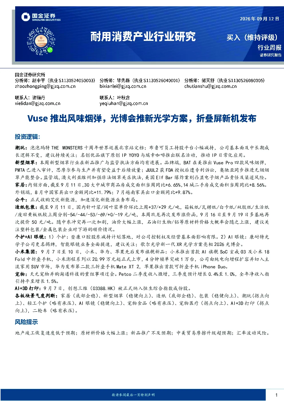 耐用消费产业行业研究：Vuse推出风味烟弹，光博会推新光学方案，折叠屏新机发布