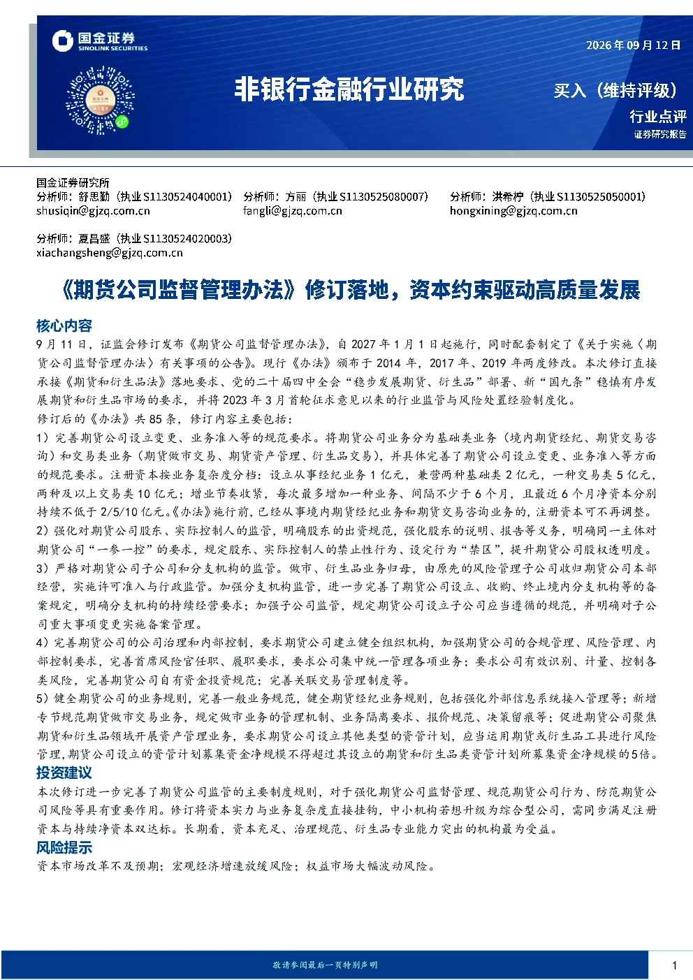 非银行金融行业研究：《期货公司监督管理办法》修订落地，资本约束驱动高质量发展
