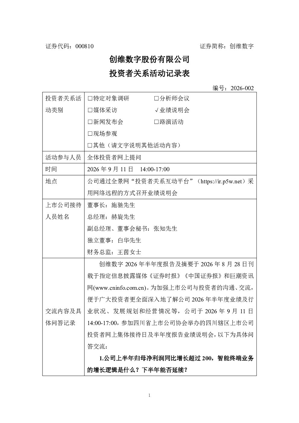 000810 创维数字 000810创维数字投资者关系管理信息20260912